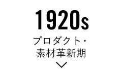 1920s「プロダクト・素材革新期」